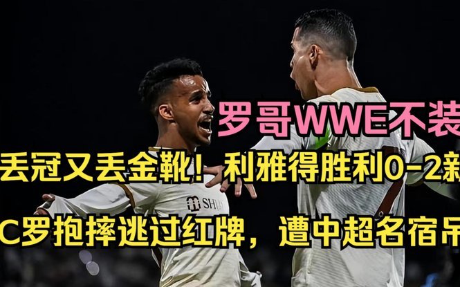 雅伊斯勒：很多人想看C罗拿沙超；切尔西？季后会和吉达谈谈