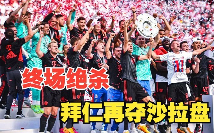 多特3-2法兰克福锁定亚军，拜尔双助，吉拉西破门