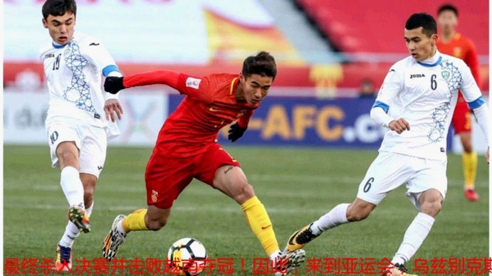 U23亚运队超龄球员名单揭晓 张玉宁高天意等三人入选