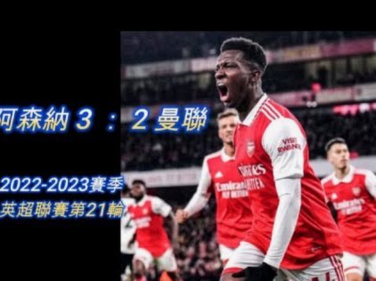 英超最佳阵容：阿森纳占主导，B费领衔