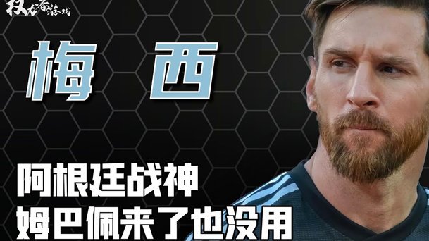 阿根廷世界杯：梅西之外的挑战