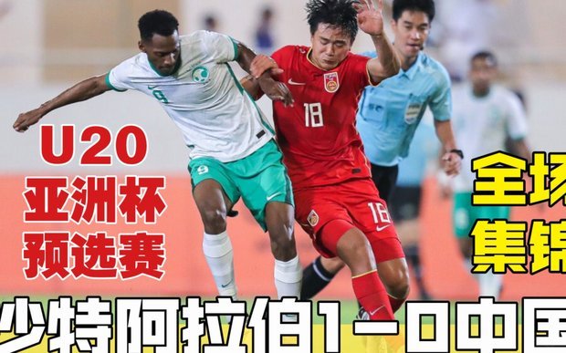 张家鸣造乌龙，U19国足半场领先沙特U21