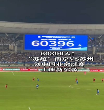 东北超联赛62826人观赛，刷新业余纪录