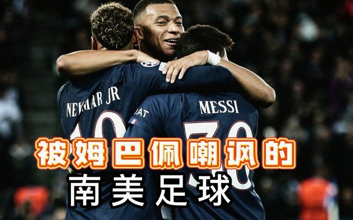 为什么南美球队总是“输不起”？