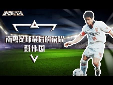 国足热身广州：三队争锋待发