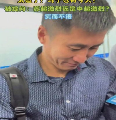 马宁现在是不是有点太会说漂亮话了