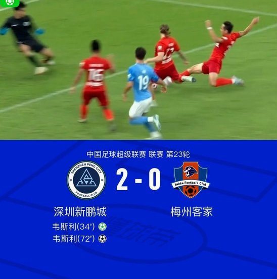 中超：新鹏城2-0铜梁龙，韦斯利破门+失点，姜至鹏建功