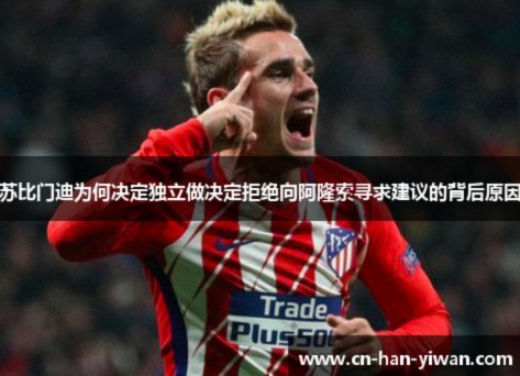 皇马放弃苏比门迪，认为其能力未达伯纳乌标准