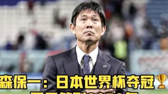 记者：日本队看似人才济济，世界杯后想换代却面临后继无人