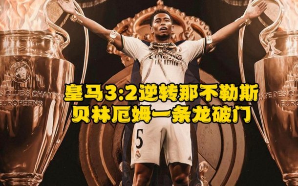 世界波！热菲尼奥内切远射破门，铁人2-0海牛